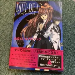 美少女ゲーム DIVI DEAD ディヴァイデッド ビジュアルブック 攻略ルート