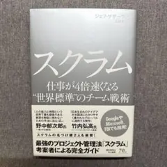 スクラム 仕事が4倍速くなる"世界標準"のチーム戦術