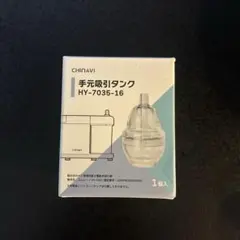 スルルーノ　手元吸引タンク　ちゃいなび