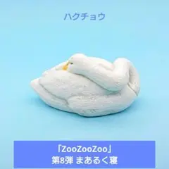 人気【T-ARTS】「ZooZooZoo」第８弾 まあるく寝 ハクチョウ