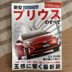 新型プリウスのすべて