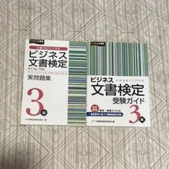 【書込み無し】ビジネス文書検定 3級ガイド+問題集セット