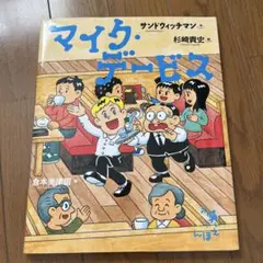 絵本　マイク・デービス