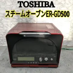33 希少 TOSHIBA スチームオーブンレンジ ER-GD500
