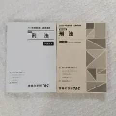 TAC 公務員講座 刑法 問題集 テキスト 2025年