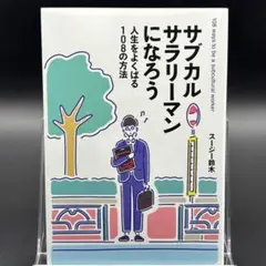 サブカルサラリーマンになろう 人生をよくばる108の方法