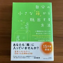 自分の小さな「箱」から脱出する方法 人間関係のパターンを変えれば、うまくいく!
