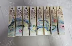 天馬の血族 全8巻