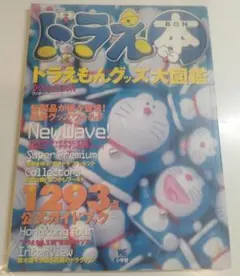 ドラエ本 ドラえもんグッズ大図鑑 1997年版