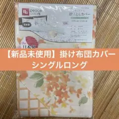 【新品未使用】掛け布団カバー シングルロング