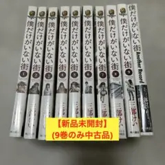 僕だけがいない街　全巻セット