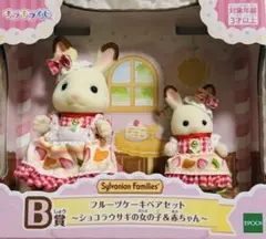 シルバニアファミリー キラキラくじB賞フルーツケーキペアセット