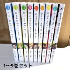 ひとりじめマイヒーロー1〜9巻セット【バラ売り可】