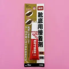 靴底用接着剤　靴用ボンド　靴底用補修剤　靴補修　靴修理　接着剤　補修　速乾