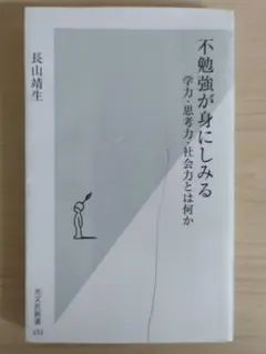 不勉強が身にしみる : 学力・思考力・社会力とは何か　長山靖生　光文社新書