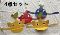 ピクミン　サンバイザー　赤　青　黄　4点