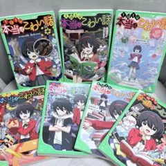 本当は怖い話　角川つばさ文庫　7冊セット