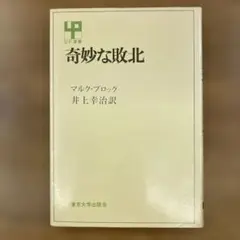 奇妙な敗北 マルク・ブロック著