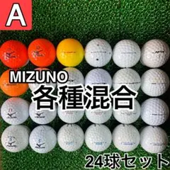 ☆A級☆A726【ミズノゴルフ 各種混合】24球 24個セット