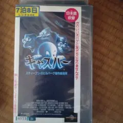 キャスパー 日本語吹き替え VHS