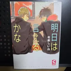 明日は言えるかな