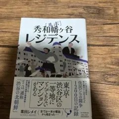 ルポ 秀和幡ヶ谷レジデンス