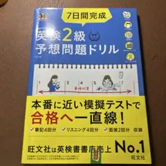 7日間完成英検2級予想問題ドリル 文部科学省後援