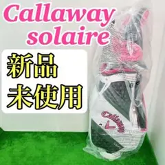 【新品未使用☆現行モデル】キャロウェイ ソレイル ゴルフクラブ パッケージセット