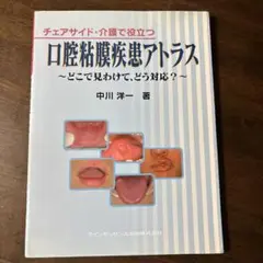 チェアサイド・介護で役立つ 口腔粘膜疾患アトラス どこで見わけ