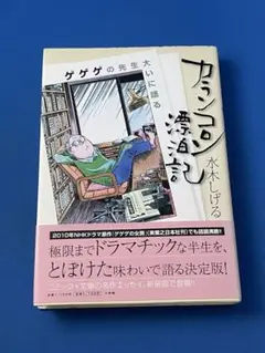 カランコロン漂泊記 : ゲゲゲの先生大いに語る