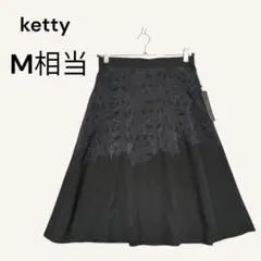 【新品タグ付】ケティ ミドル丈フレアスカート ブラッシュド M相当 ブラック