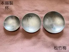 錫製 本錫 松竹梅 杯 盃 約290g