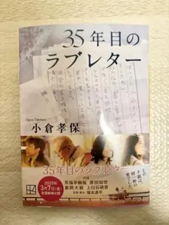 最安値　35年目のラブレター 小倉孝保