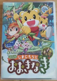 劇場版しまじろうのわお!しまじろうと おおきなき他DVD5枚+CD 劇場版しまじろうのわお!しまじろうと おおきなき他DVD5枚+CD