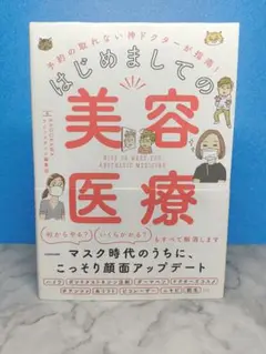 予約の取れない神ドクターが指南! はじめましての美容医療