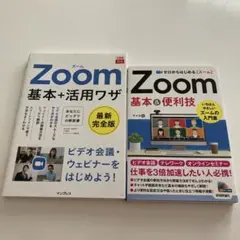 Zoom基本+活用ワザ/ゼロからはじめる Zoom 基本&便利技 2冊セット