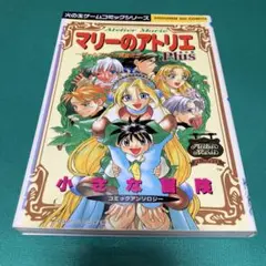 マリーのアトリエPlus ザールブルグの錬金術士 小さな冒険 コミックアンソロ…