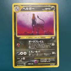 【旧裏】ポケモンカード　ヘルガー ★ 拡張パック第3弾 めざめる伝説