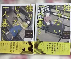 独りじゃない一人暮らし 2冊セット