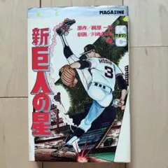 新巨人の星4 少年マガジンKC