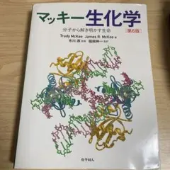 マッキー生化学 分子から解き明かす生命 第6版
