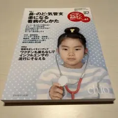 鼻　のど　気管支 楽になる看病