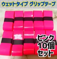 新品 ピンク 10個 ウェット グリップテープ テニス ラケット マイバチバット
