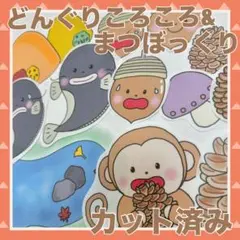 パネルシアター　どんぐりころころ&まつぼっくり　カット済み！