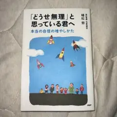 「どうせ無理」と思っている君へ 本当の自信の増やしかた