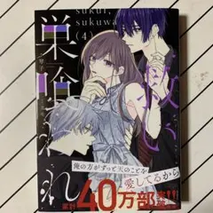 救い、巣喰われ 4