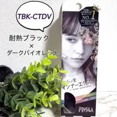 新①プリシラエクステ めちゃ楽インナーエクステダークバイオレットTBK-CTDV