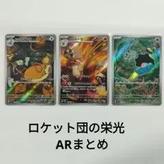 ロケット団の栄光　AR　3枚