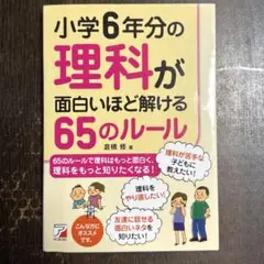 小学6年分の理科が面白いほど解ける65のルール