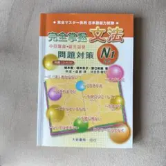 完全掌握 文法 N1 問題対策